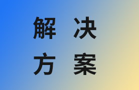 XRF荧光压片解决方案