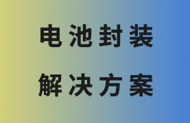 纽扣电池封装解决方案
