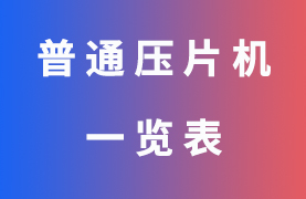 普通压片机汇总一览